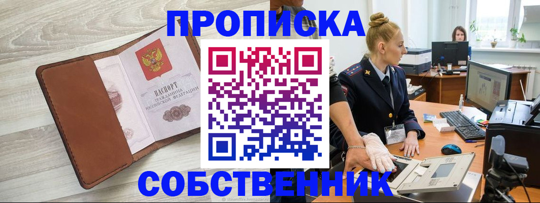 купить прописку в Лысково
